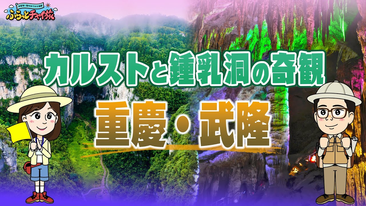 カルストと鍾乳洞の奇観・重慶武隆【ふらっとチャイ旅】