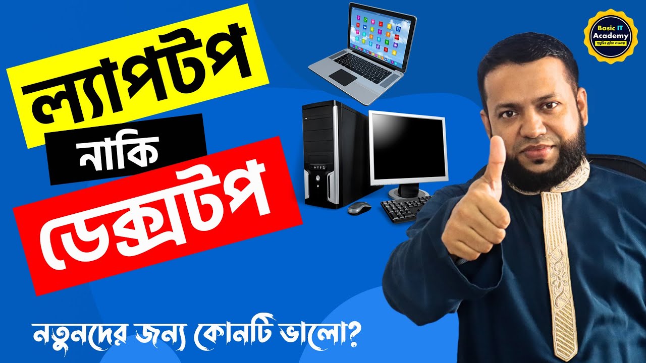 ল্যাপটপ নাকি ডেক্সটপ? নতুনদের জন্য কোনটি ভালো হবে Laptop VS Desktop | Basic IT Academy