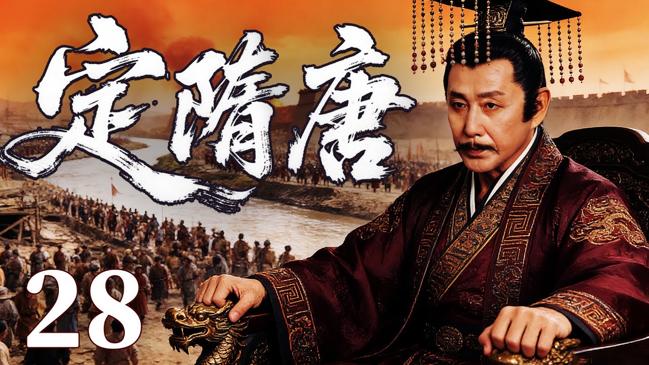 精彩古装剧【定隋唐】28 |  暴政引发天下大乱，朝堂权谋暗涌，豪杰结盟破困局，剑指江山谋夺天下，新的王朝在战火中悄然崛起（刘奕君/姚笛/陈道明）