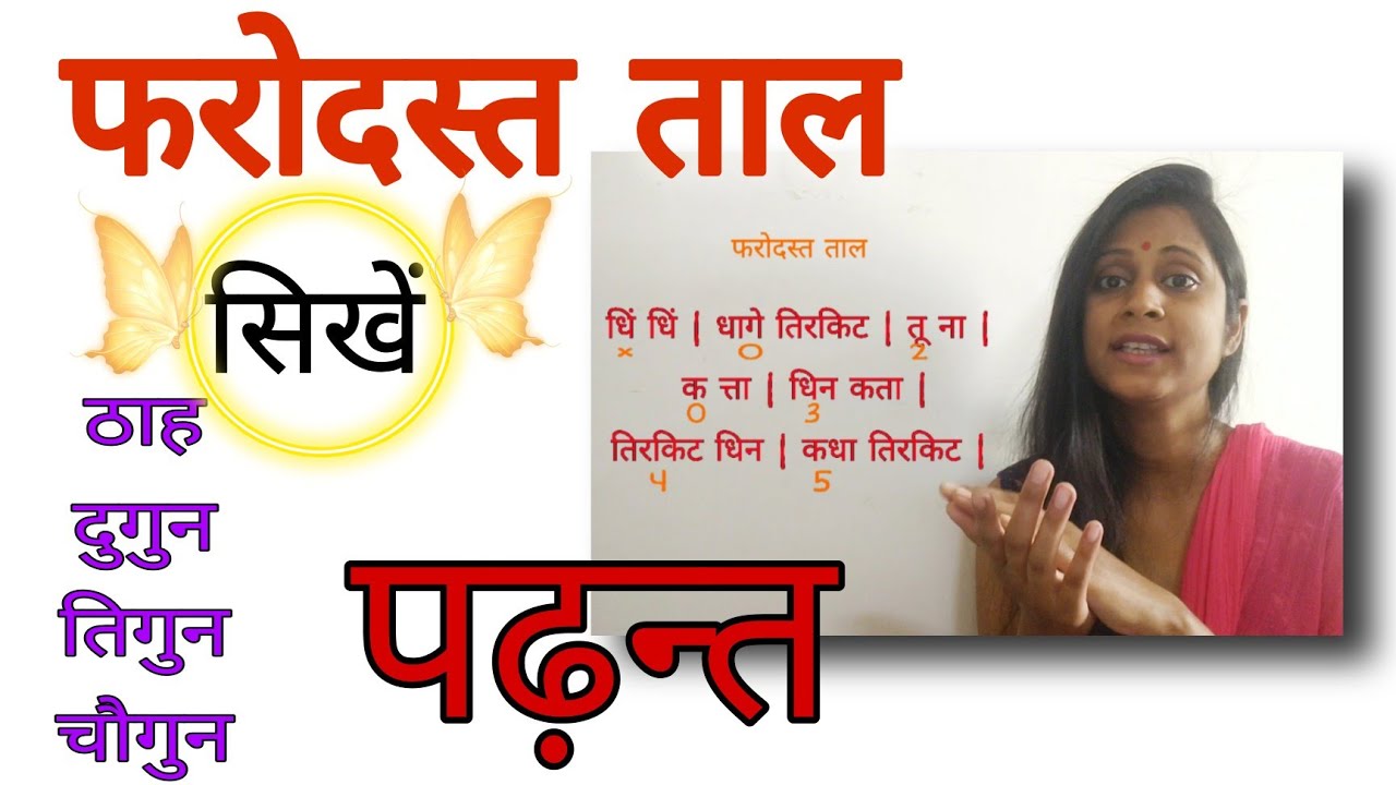 Farodast Taal Ki Padhant | farodast Taal padhant thah, dugun, tigun, chaugun | Sweta Srivastva