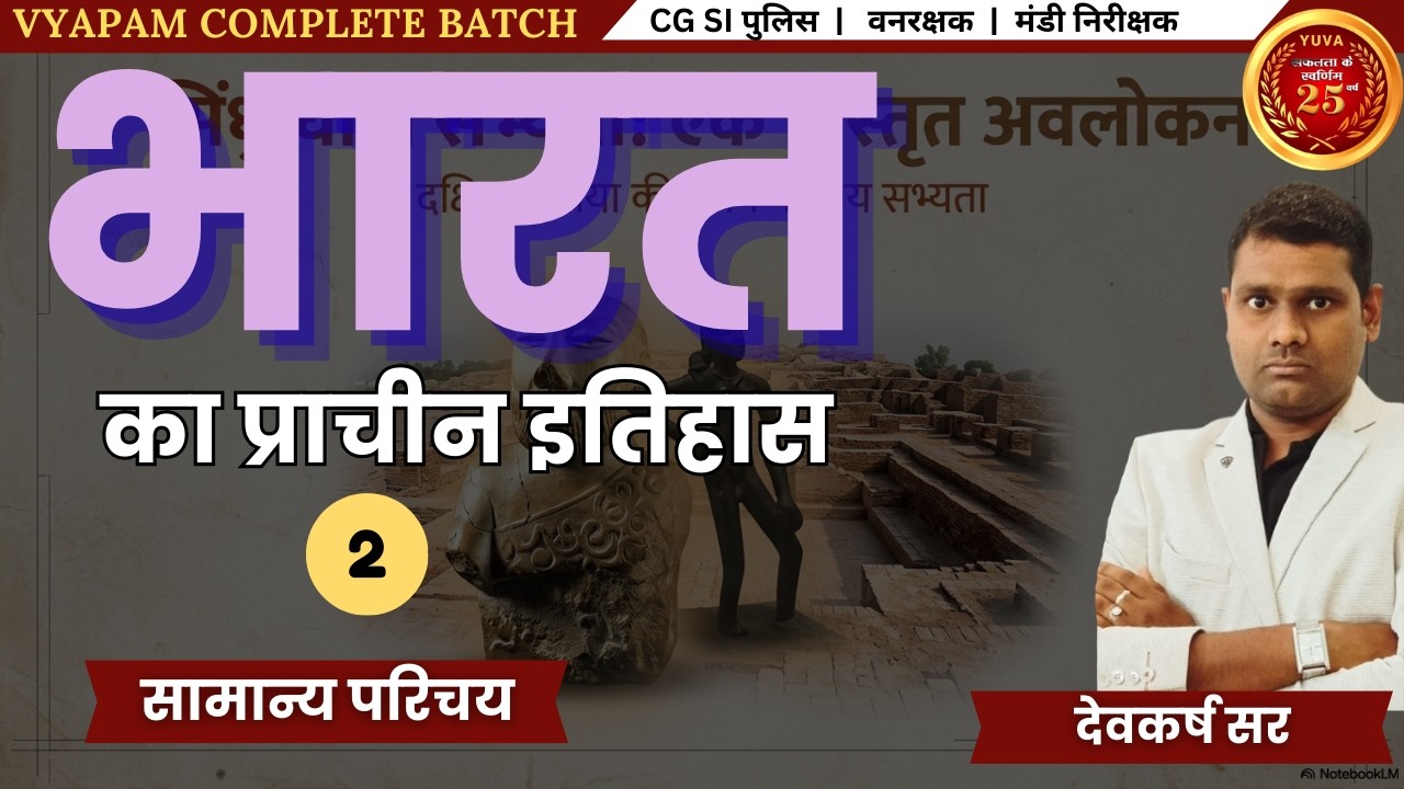 HISTORY |  INTRODUCTION | CLASS - 02  | VYAPAM SPECIAL CLASS #cgvyapam #cgpsc #ssc #police