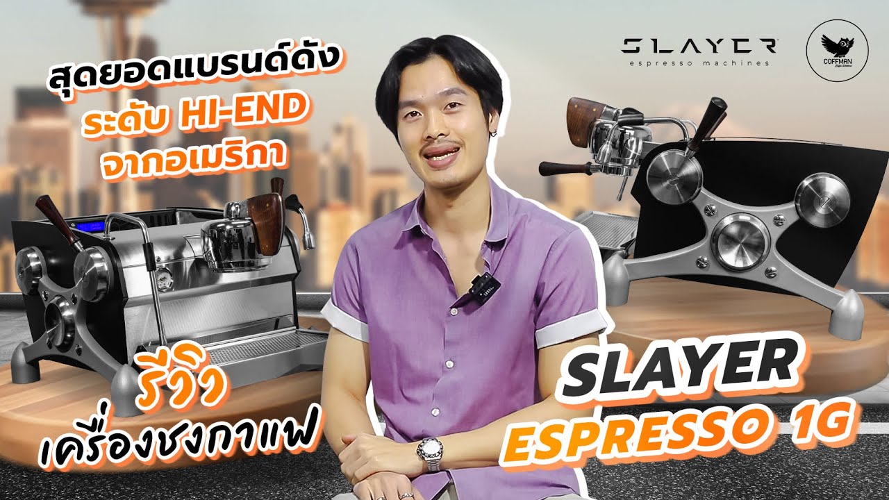 รีวิวเครื่องชงกาแฟ Slayer Espresso 1G | สุดยอดแบรนด์ดังระดับ Hi-End จากอเมริกา