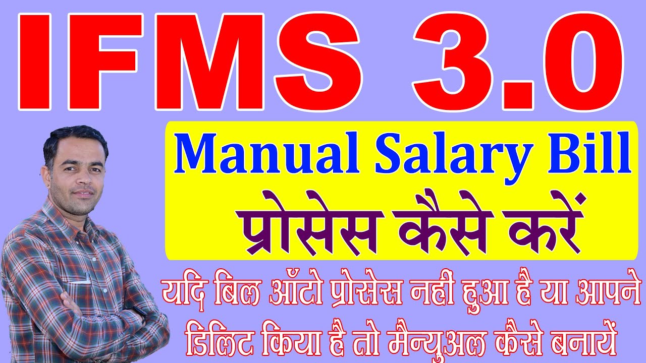 IFMS 3.0 Par Manual salary Process Kese Kre | IFMS 3.0 Par manual bill kaise banaye Shiksha Samachar