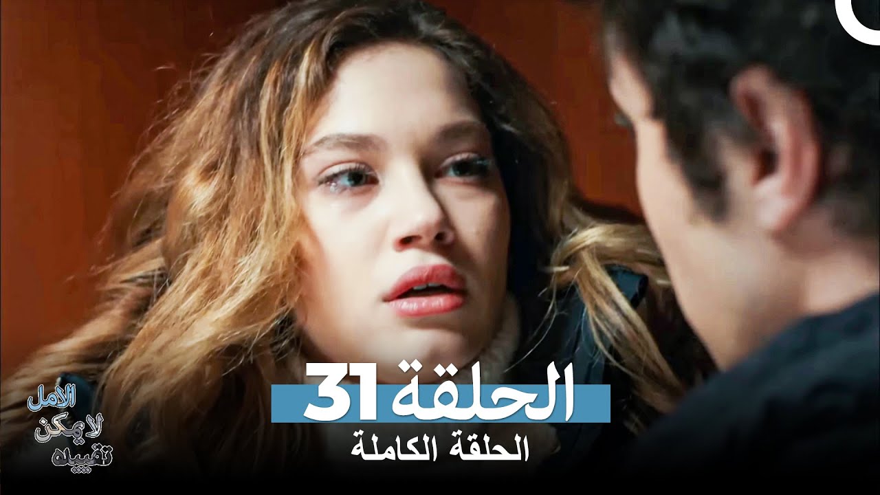الامل لا يمكن تقييده الحلقة 31 (Arabic Dubbed)