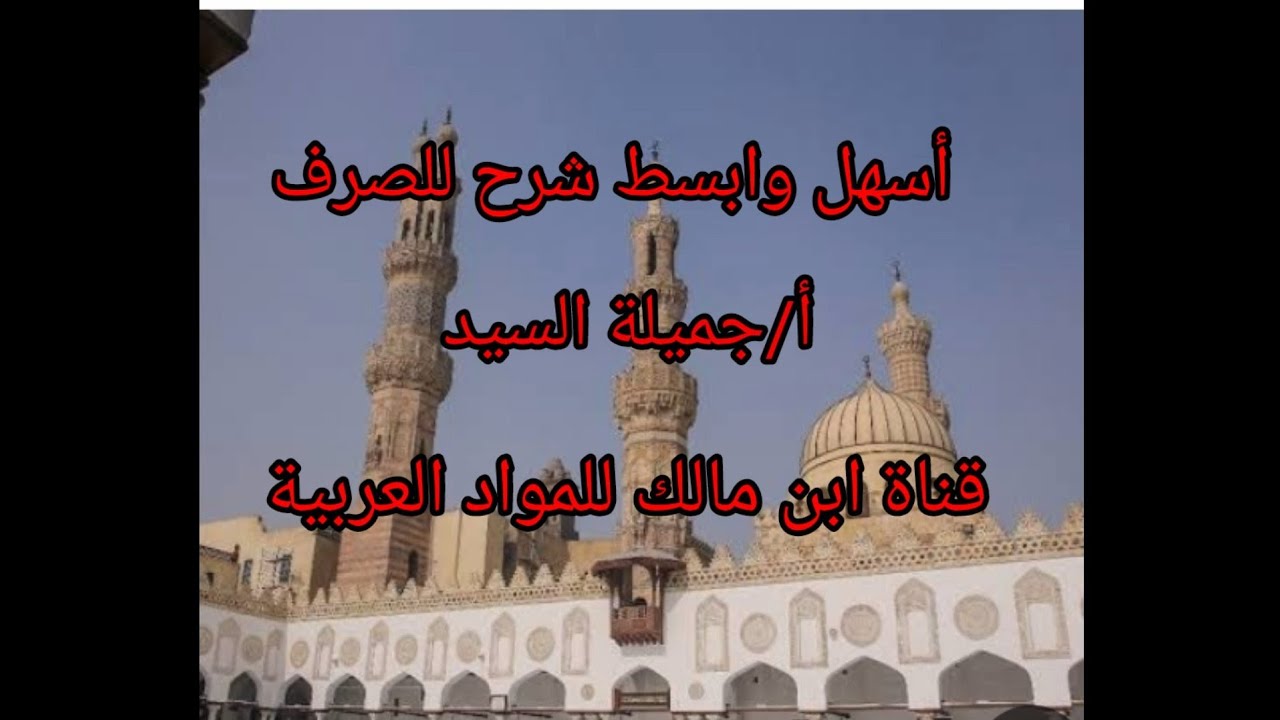 الاسم المنقوص والمقصور والممدود  تثنيتهم وجمعهم. صرف تالته إعدادى أزهر أ جميلة السيد قناة ابن مالك