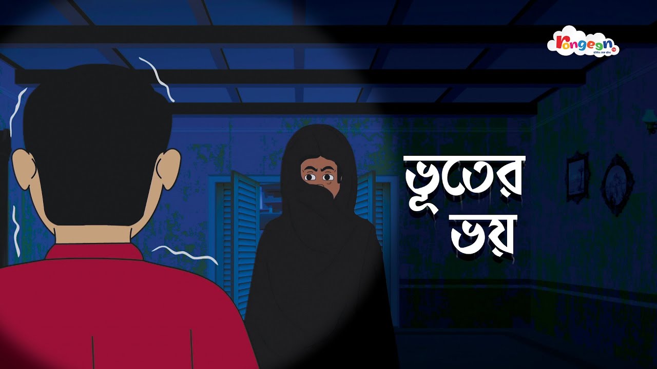 ভুতের ভয় | MOGOJASTRO | Bangla Goyenda Golpo | Detective Cartoon Story | RongeenTV
