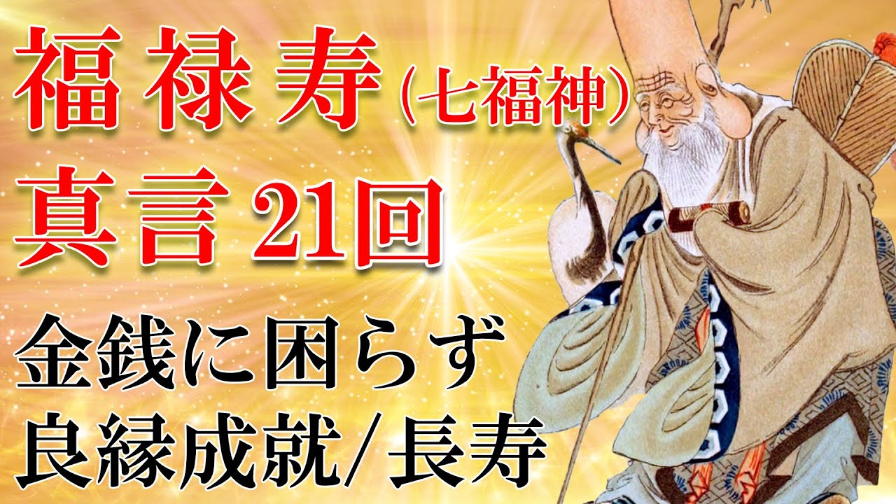 【不老長寿/良縁成就の七福神】福禄寿 真言21回 【金運招福にも効く 法楽太鼓のお経】