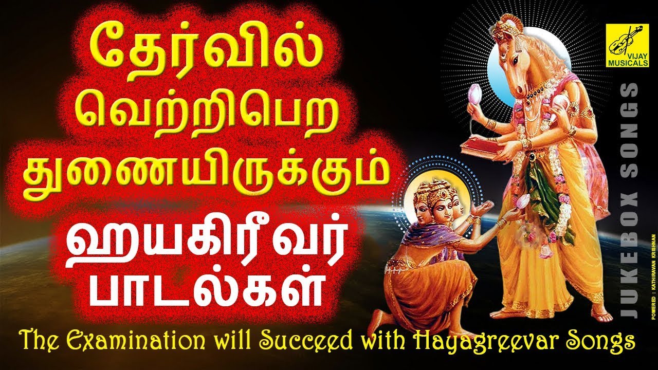 தேர்வில் வெற்றிபெற ஹயகிரீவர் பாடல்கள் || HAYAGREEVAR SONGS || VIJAY MUSICALS