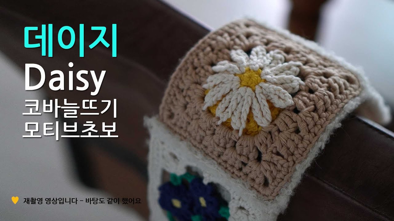 재촬영 [코바늘모티브] 데이지-바탕이랑 같이 있어요,Skill level:Beginner,Free pattern