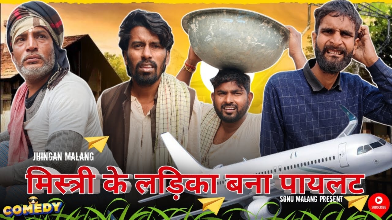 मिस्त्री के लड़िका बना पायलट ✈️😂😂😂|| SONUMALANG|| JHINGANCOMEDY|| 1MILIAN