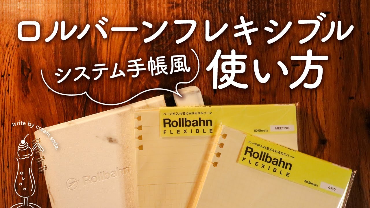 【システム手帳風】ロルバーンフレキシブルの使い方｜私らしいリフィルの使い分け、生活が整う手帳アイディア