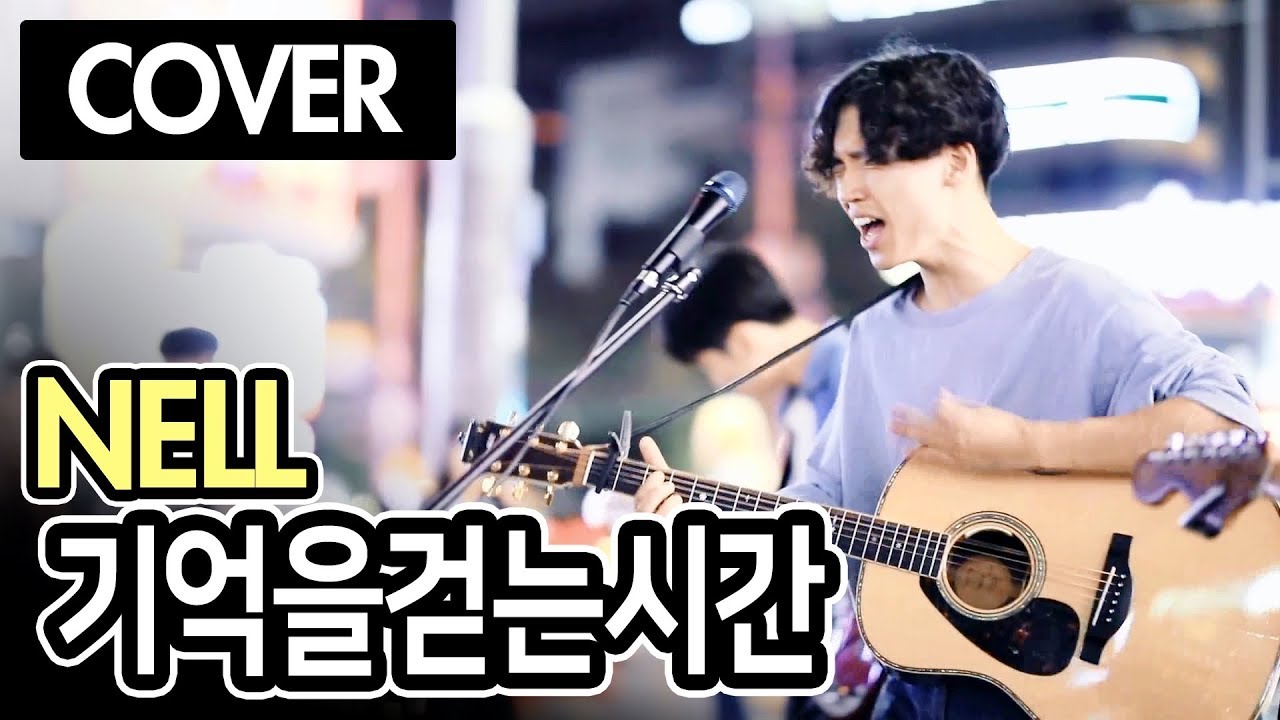 슈퍼밴드 기프트 이주혁 -  NELL(넬) '기억을걷는시간' 커버 ㅎㄷㄷ