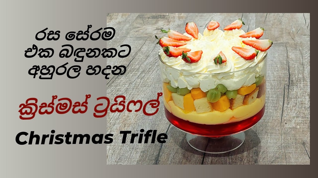 එක එක රසට ලේයර්ස් දා ගත්ත රසම රස සම්ප්‍රදායක නත්තල් අතුරුපස. ක්‍රිස්මස් ට්‍රයිෆල්,Christmas Trifle.