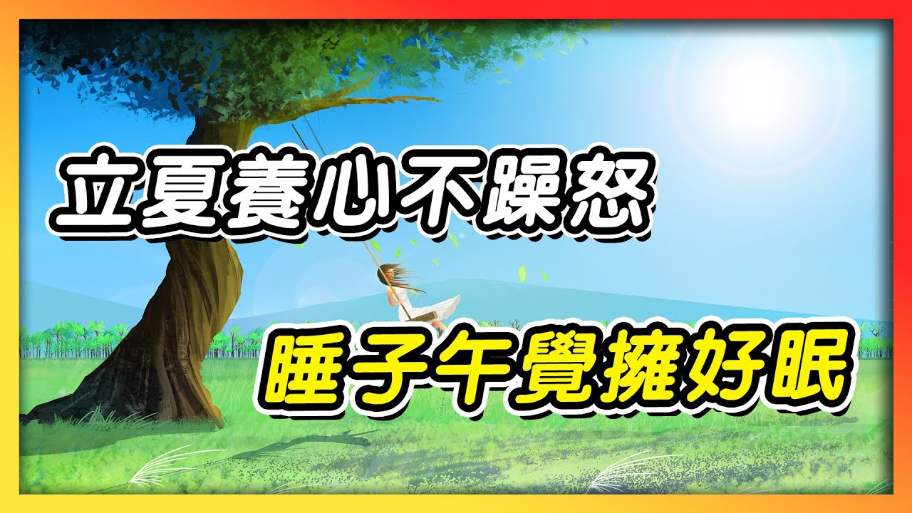 【24節氣】立夏養心不躁怒　睡子午覺擁好眠