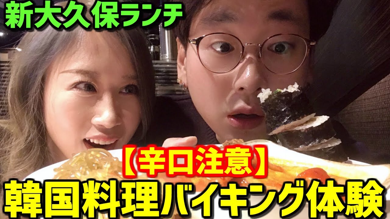 【新大久保モッパン】ある有名店、韓国人は美味しいと思うのか？辛口注意｜韓国料理バイキング「プングム」