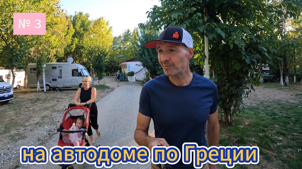 Путешествие на автодоме по Греции..Солонники, метеоры, и классный кемпинг №4