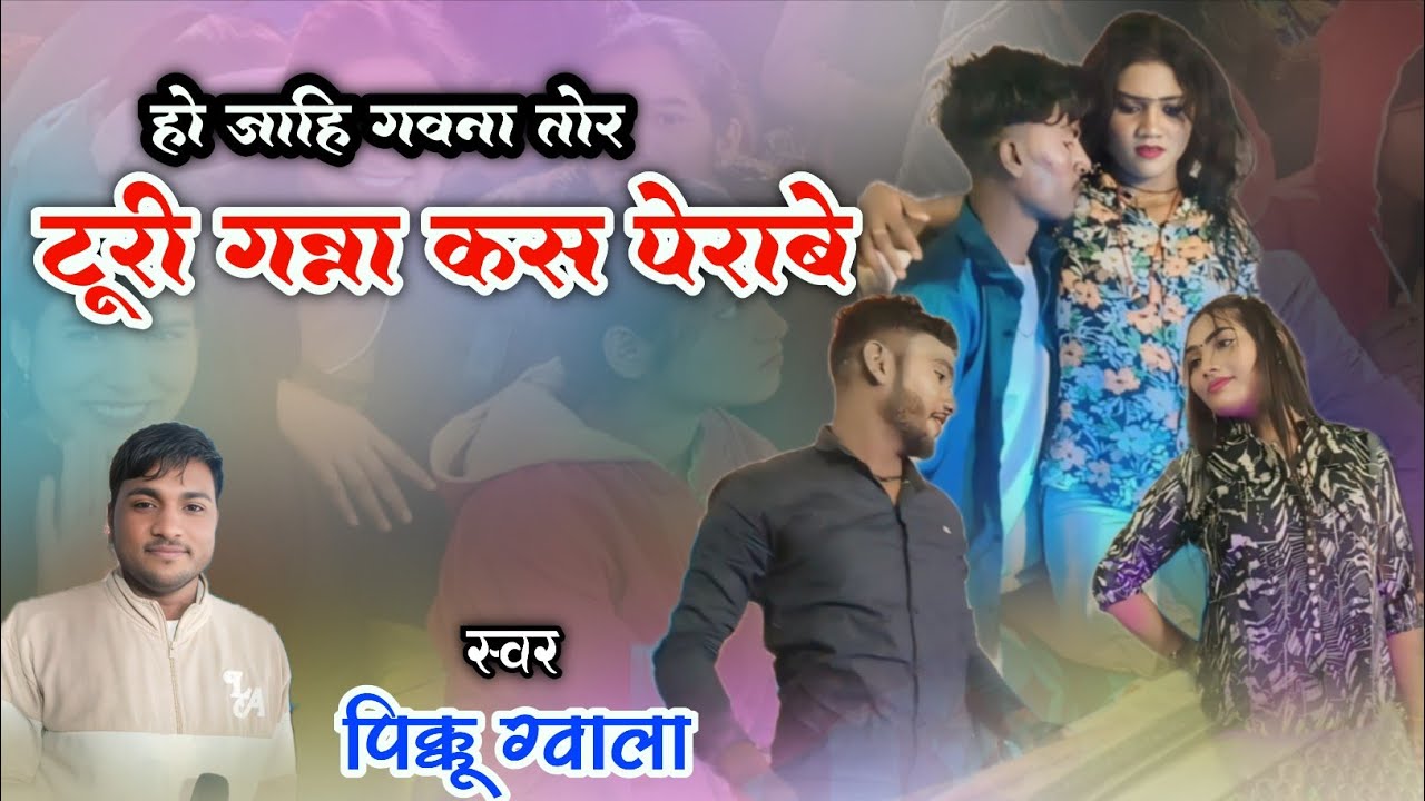 Tuti Ganna Kas Perabe | Pikku Gwala  Cg song | टूरी गन्ना कस पेराबे | #cgpanthisong #song #live 