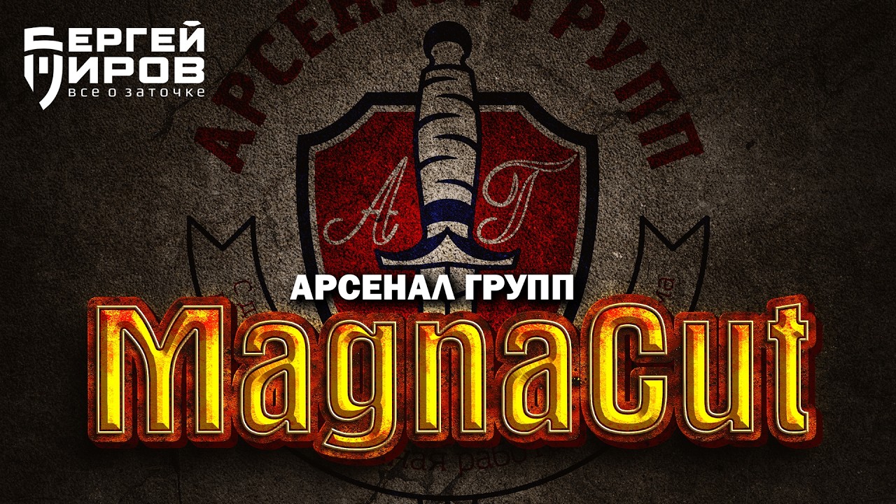 Тест стали MagnaCut. Мастерская Арсенал Групп.