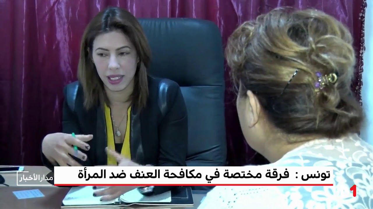 تونس: إحداث فرقة مختصة في مكافحة العنف ضد المرأة