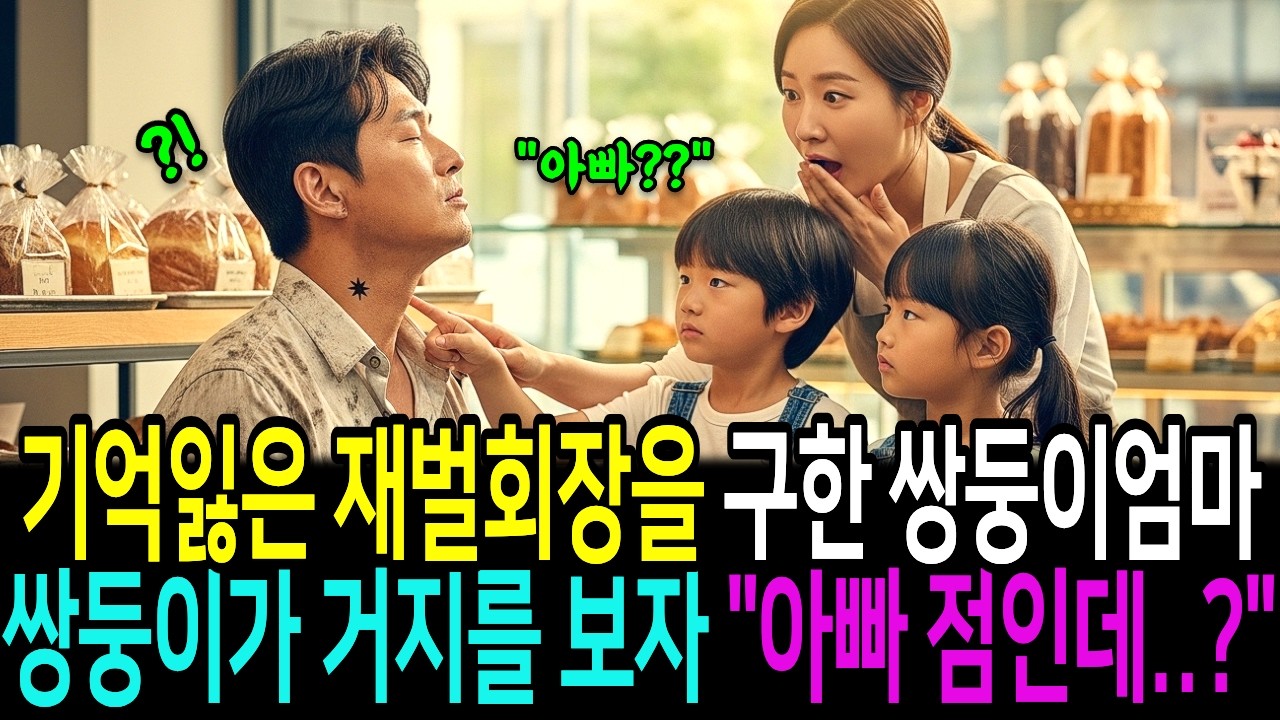 기억상실 걸려서 노숙자 된 재벌회장 구한 쌍둥이 엄마, 8살 쌍둥이가 그 거지를 보자마자 “이거 우리 아빠 목에 있는 점인데 ”