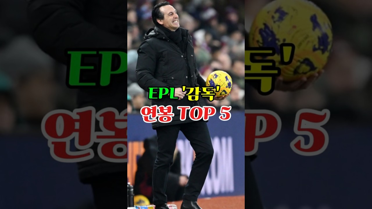 EPL 감독 연봉 TOP 5