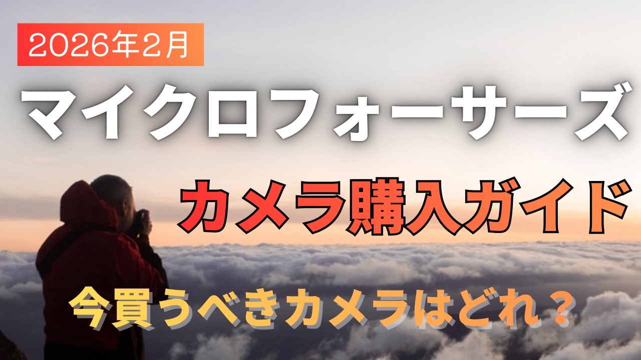 【2026年2月】マイクロフォーサーズ カメラ購入ガイド 今買うべきカメラは？初心者はどれがいい？【OM SYSTEM】【LUMIX】