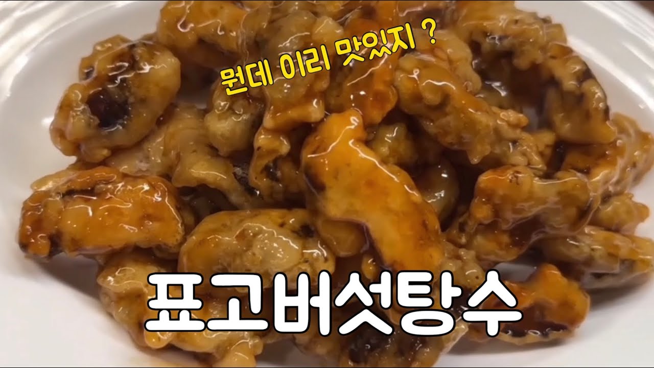  역대급 바삭 바삭 환상의 표고버섯탕수 만들기 / 표고버섯은 꼭 이렇게 드셔보세요 #표고버섯요리 #버섯탕수 #탕수육