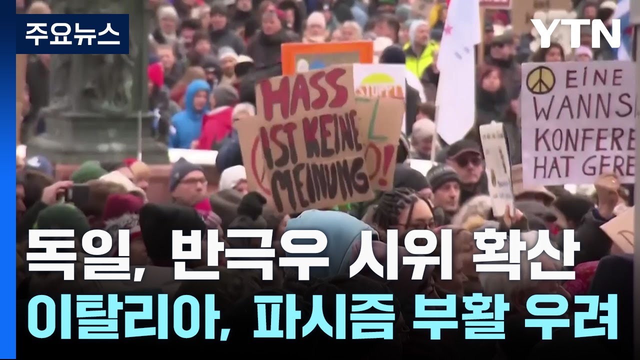 독일 반극우 시위 확신...이탈리아 파시즘 부활 우려 / YTN