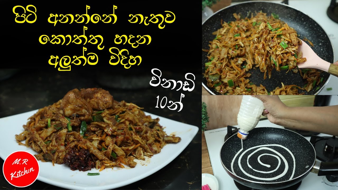 ✔මේ විදිහට කොත්තු හදලා තියෙනවද?|විනාඩි 10න් කොත්තු ලෑස්තියි|sri lankan style koththu recipe|💓