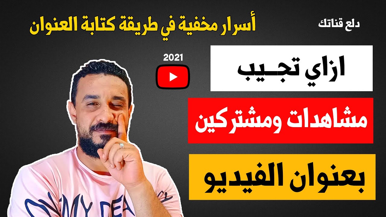 ازاي تكتب عنوان لفيديو اليوتيوب ؟ اسرار مخفية في عنوان الفيديو لزيادة المشاهدات و المشتركين