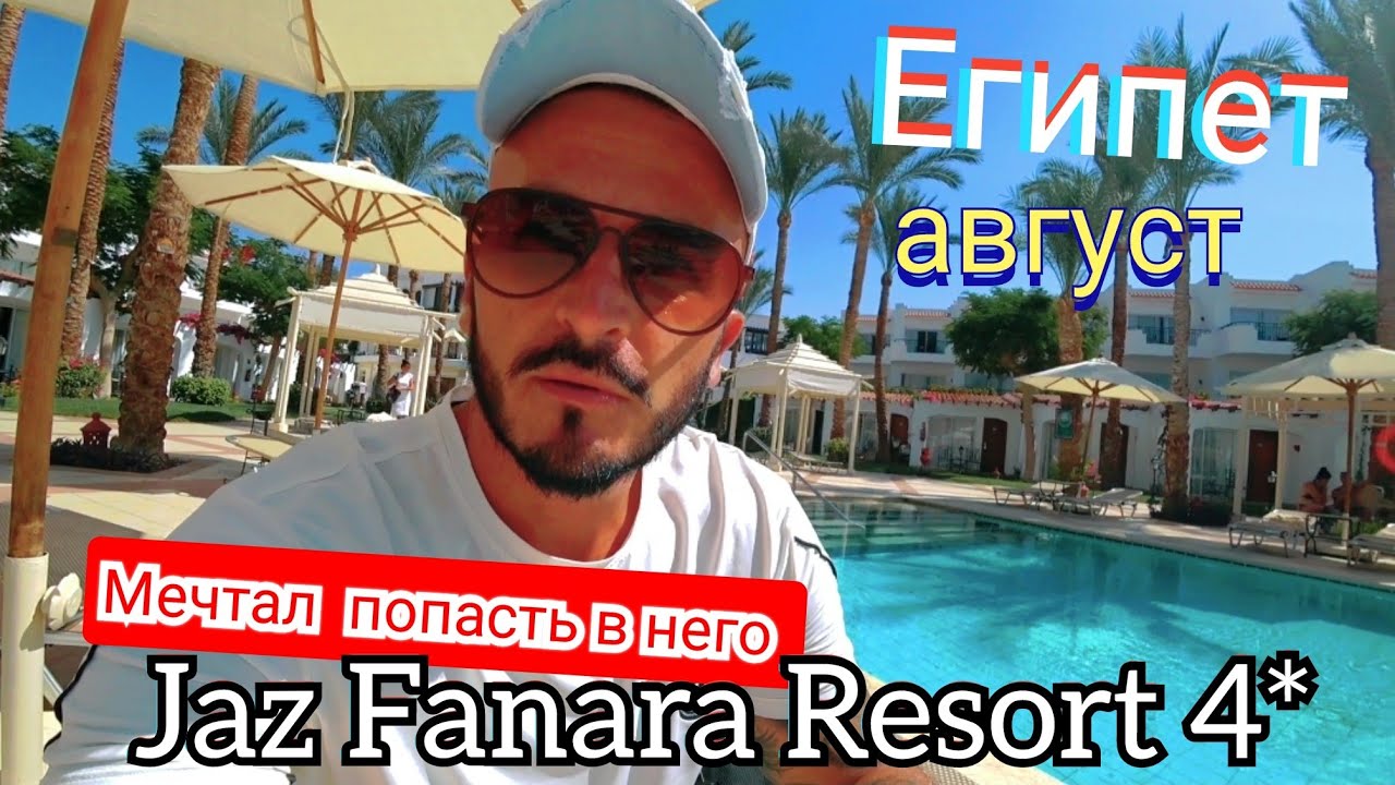 🇪🇬КУДА МЕНЯ  ЗАСЕЛИЛИ Jaz Fanara Resort 4* Первая линия / Шарм Эль Шейх Хадаба