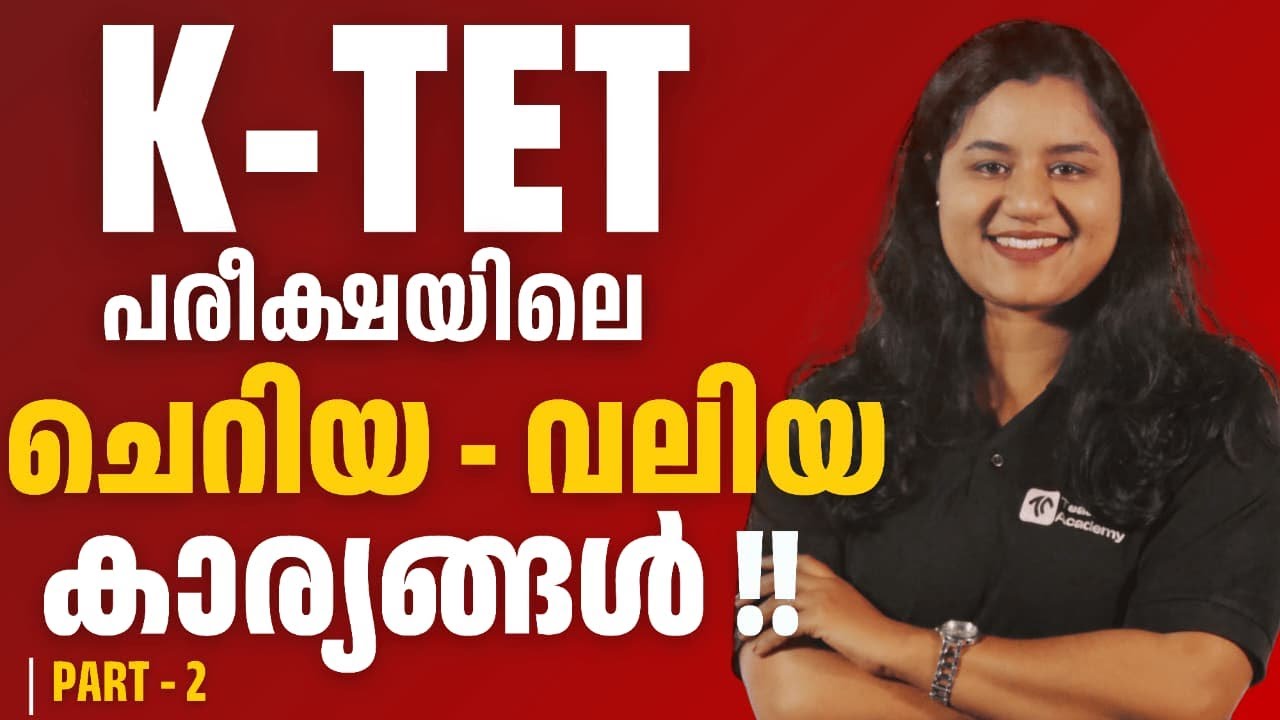 KTET പരീക്ഷയിലെ ചെറിയ- വലിയ കാര്യങ്ങൾ  Part 2