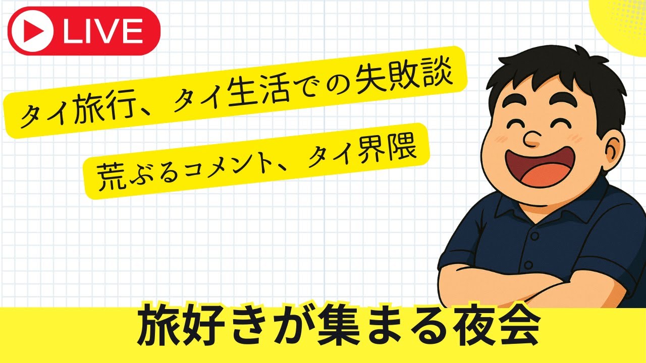LIVE　海外旅行、海外生活での『失敗談』について語ろう