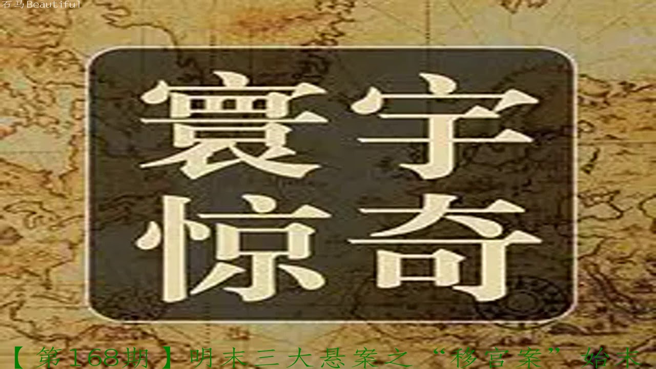 【第168期】明末三大悬案之&ldquo;移宫案&rdquo;始末