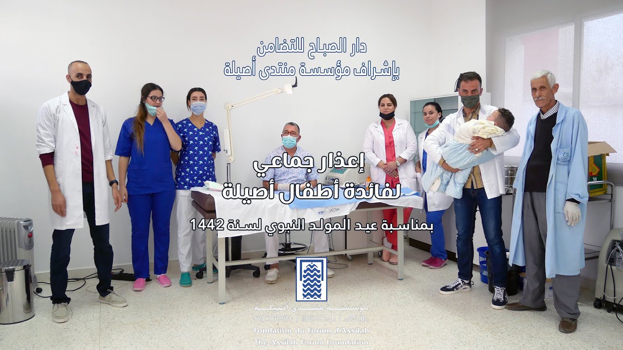 إعذار جماعي لفائدة أطفال أصيلة بمناسبة عيد المولد النبوي الشريف  2020