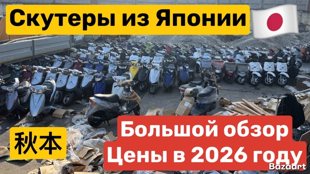 Обзор цен на скутеры из Японии!