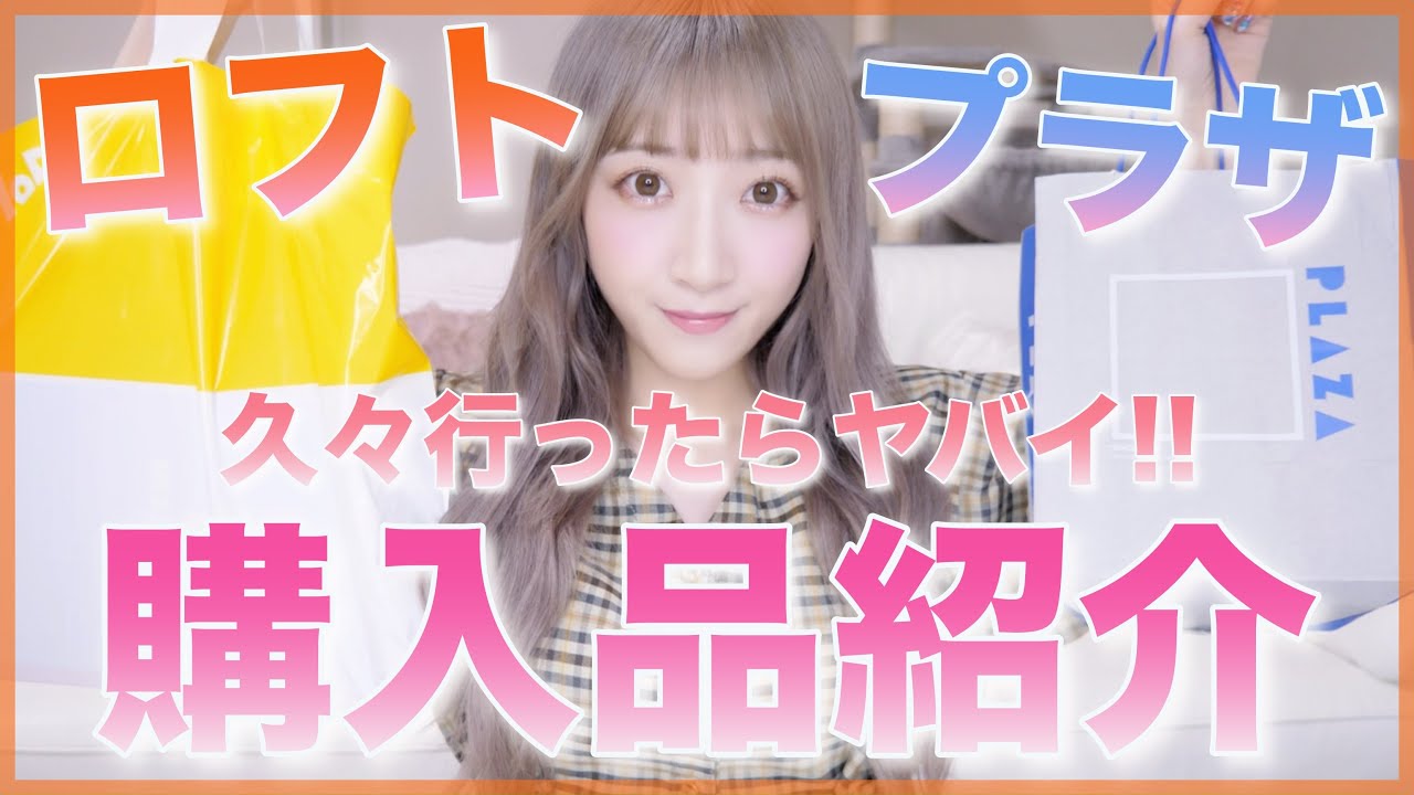 プラザ＆ロフト購入品紹介！！やばい可愛すぎ♡！【PLAZA,LOFT】