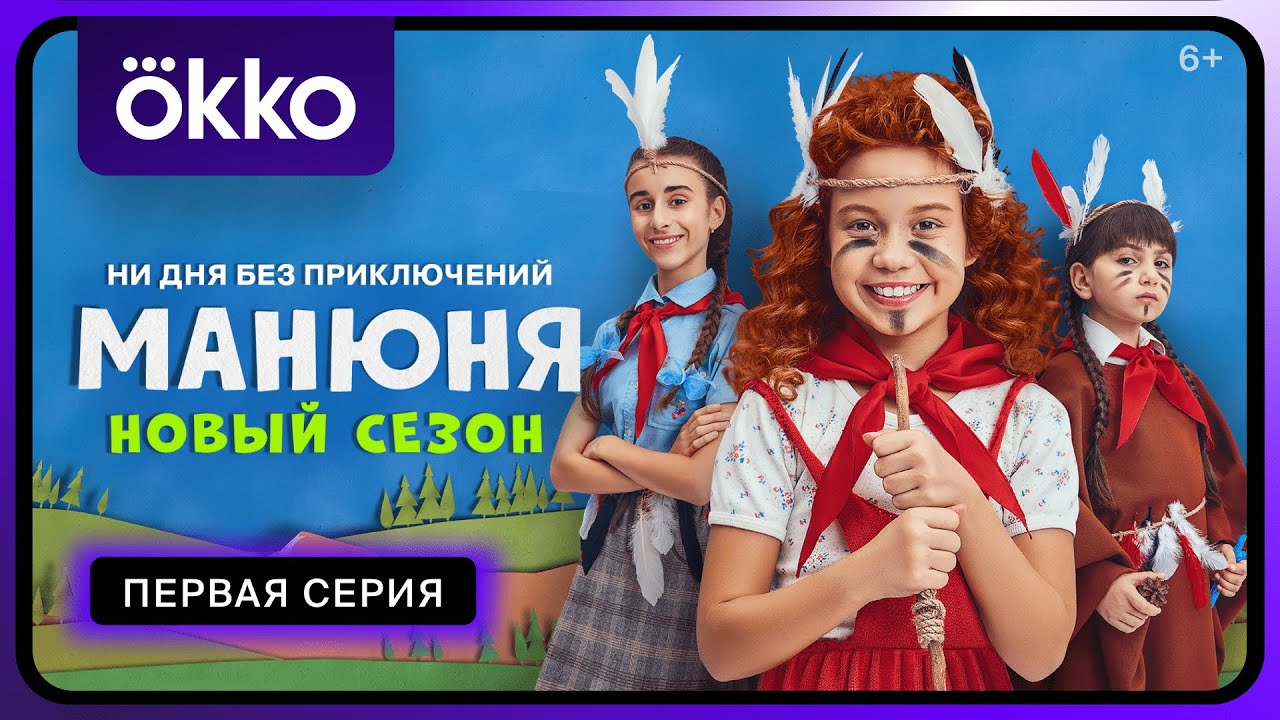 «Манюня. Новый сезон» | 1-я серия | Okko