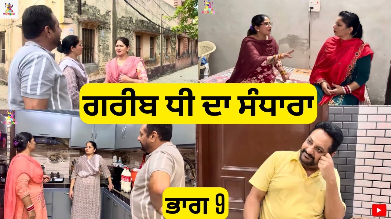 ਗਰੀਬ ਧੀ ਦਾ ਸੰਧਾਰਾ ਭਾਗ 9 Gareeb Dhee Da Sandhara Part 9|Emotional Video 😭|