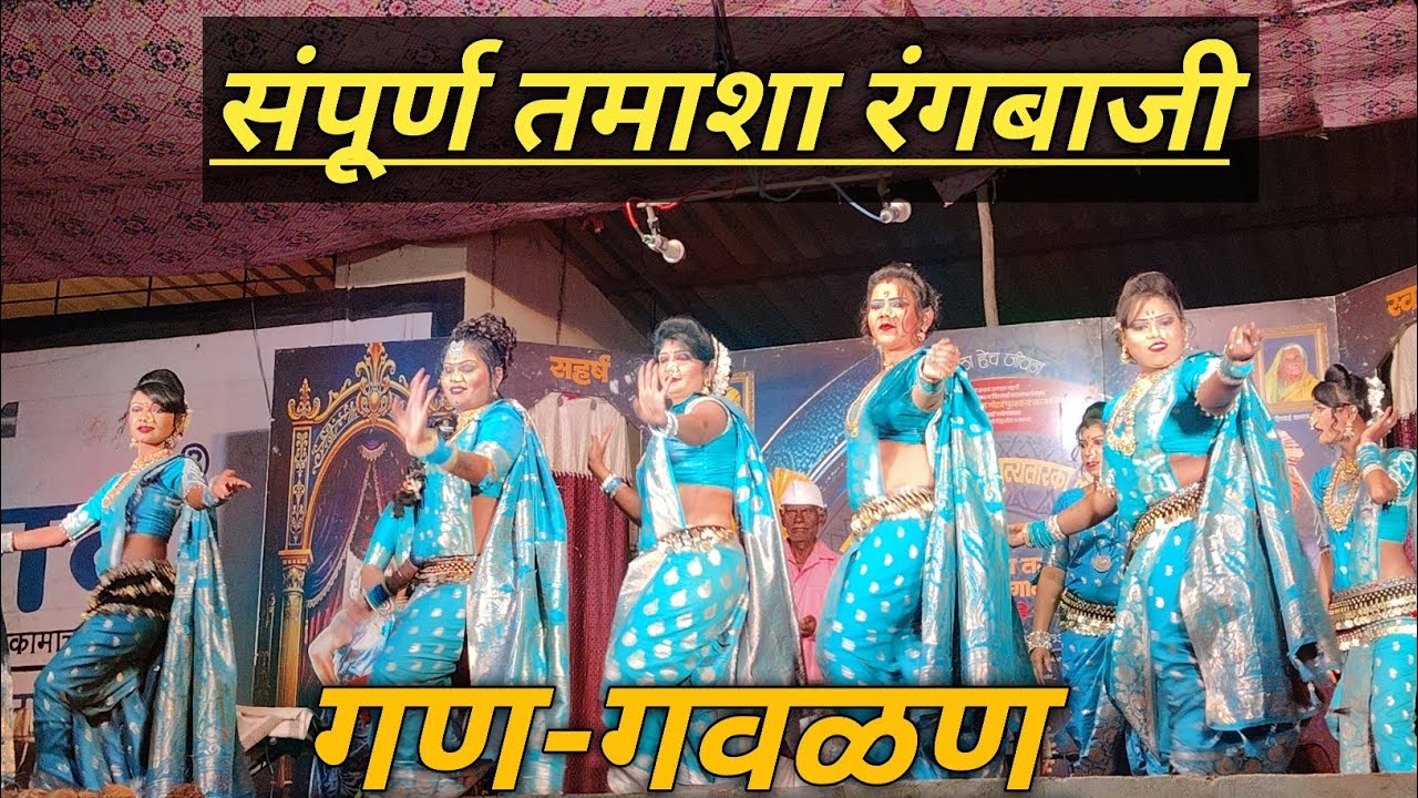 लता लंका पाचेगावकर लोकनाट्य तमाशा |{ संपूर्ण तमाशा }