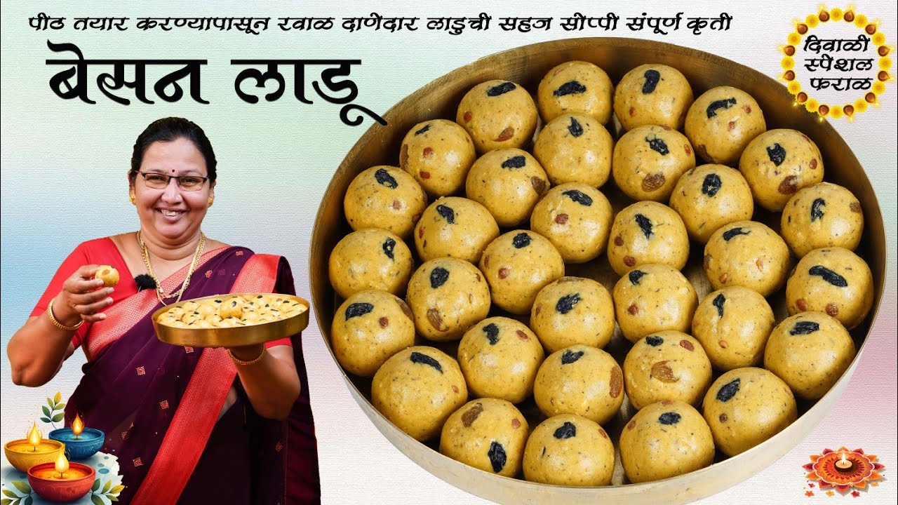 1 किलो बेसन लाडू | योग्य प्रमाणात न चिकटणारे रवाळ दाणेदार लाडुची सर्वात सोप्पी पद्धत | कृष्णाई गझने