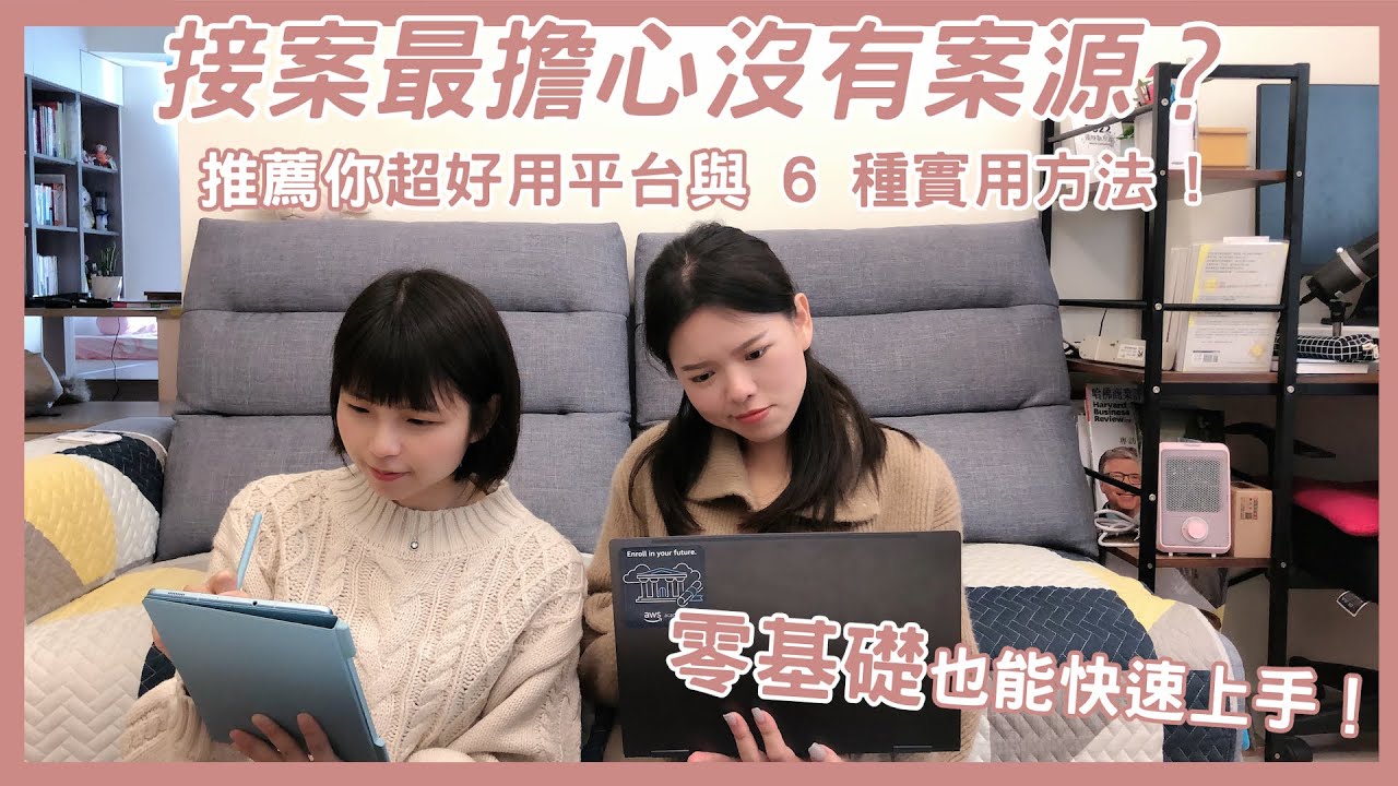 EP.3 接案最擔心沒有案源？推薦你超好用平台與 5 種實用方法， 0 基礎也能快速上手！｜接案小人森