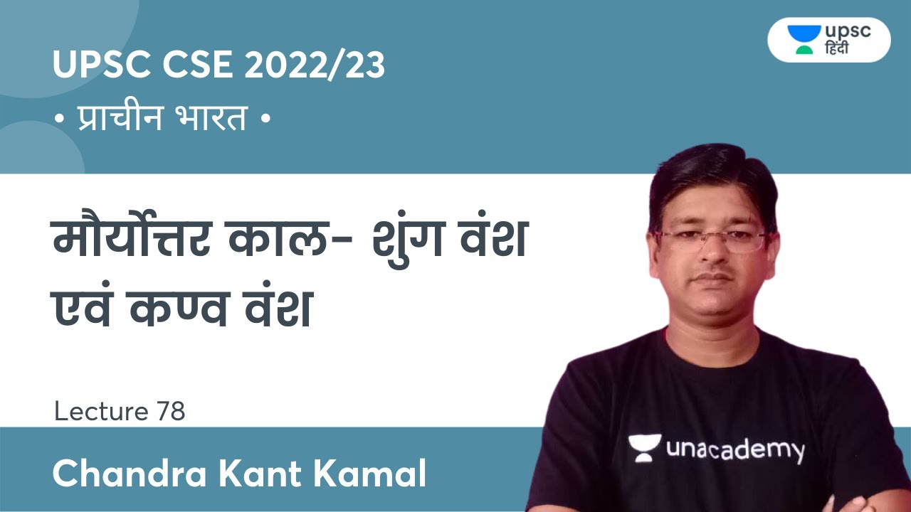 Ancient India | Post-Mauryan period - Sunga dynasty and Kanva dynasty | UPSC CSE | CK Kamal
