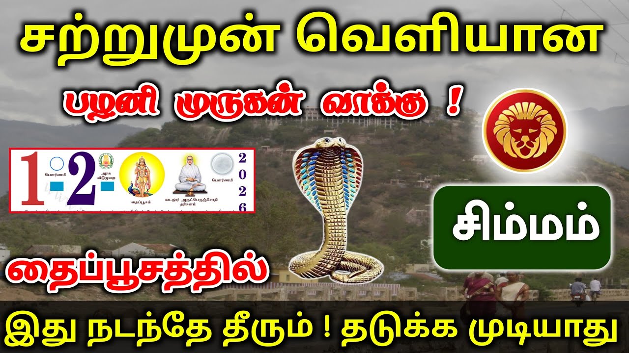 சிம்மம் ! பிப்ரவரி 1 தைப்பூசத்தில் நடக்கப்போவது இதுதான் ! February month rasipalan 2026 !