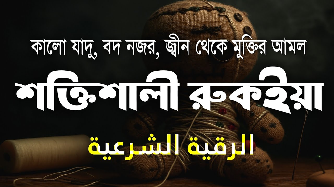 শক্তিশালী কোরআনিক রুকিয়াহ | বদ নজর ও যাদু ধ্বংস করার কার্যকরী রুকইয়া | POWERFUL RUQYAH AYAT