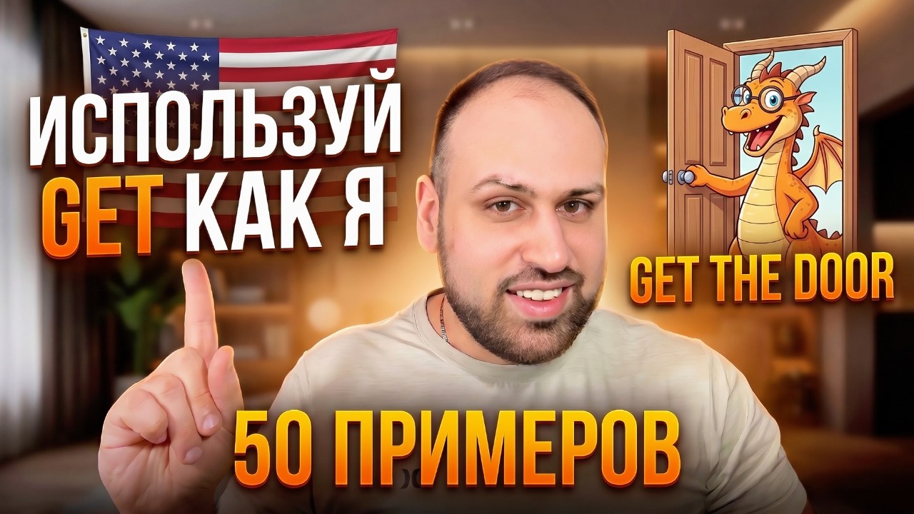 Почему GET встречается везде? Полный разбор с примерами для свободного английского