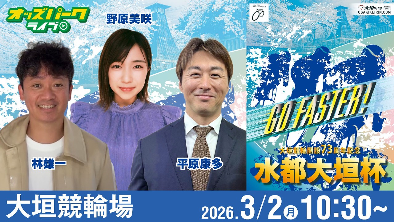 【競輪ライブ 3/2】#大垣競輪 水都大垣杯[GIII] 3日目 野原美咲/林雄一/平原康多