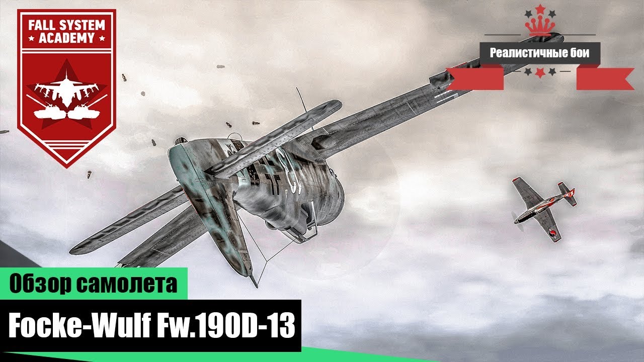 Fw.190D-13 - Забытая легенда - War Thunder