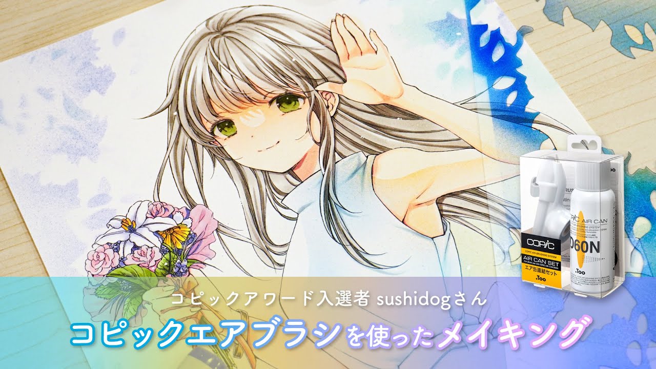 【エアブラシ】コピックエアブラシを使ったイラストメイキング【コピックアワード入選sushidogさん】