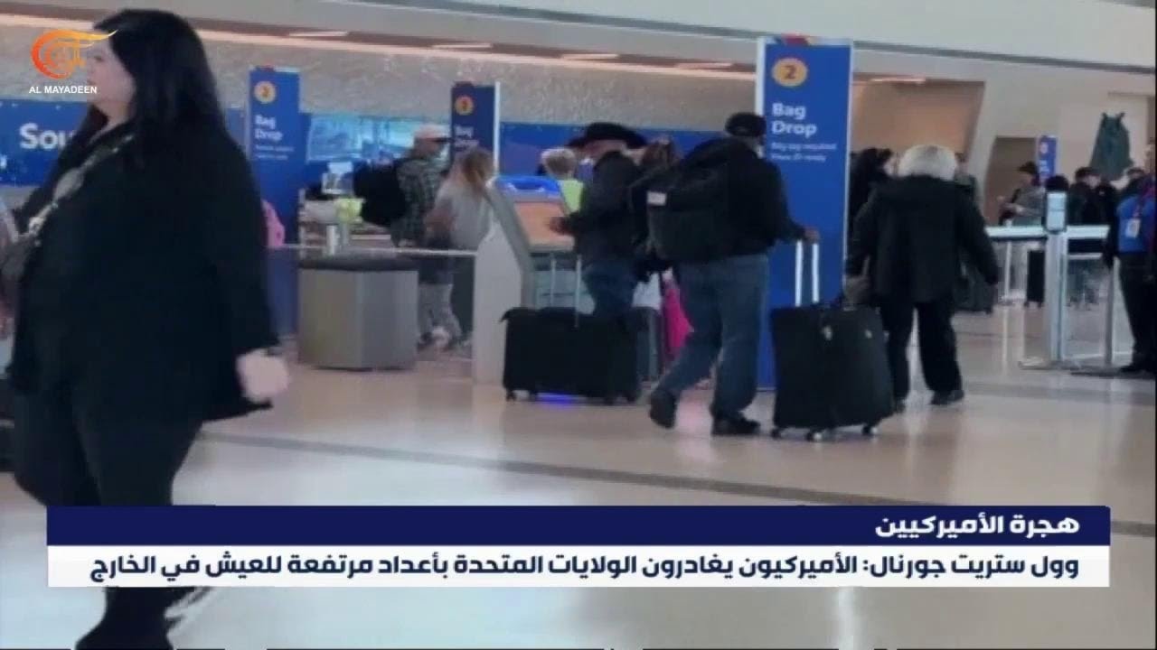 وول ستريت جورنال: الأميركيون يغادرون الولايات المتحدة بأعداد مرتفعة